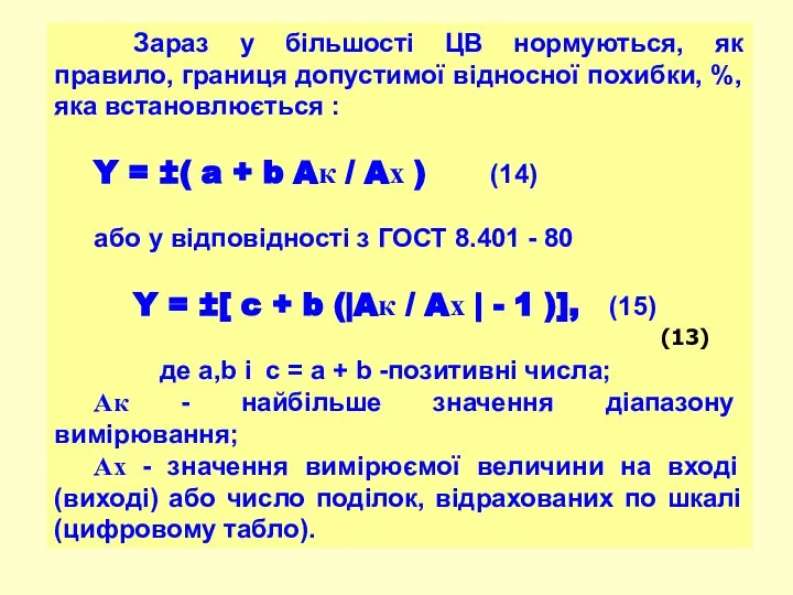 Зараз у більшості ЦВ нормуються, як правило, границя допустимої відносної похибки,