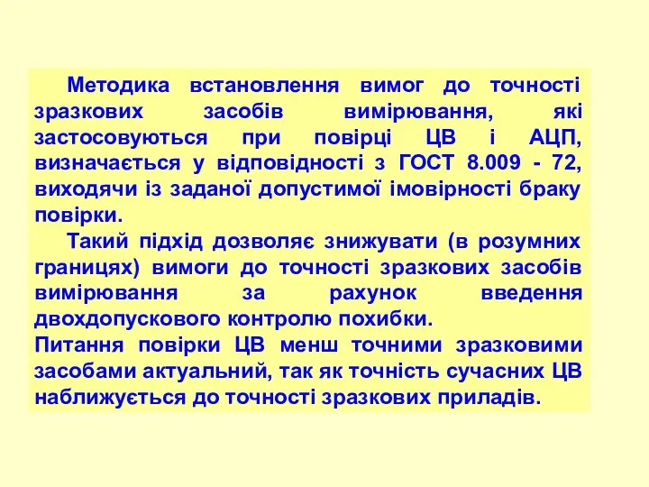 Методика встановлення вимог до точності зразкових засобів вимірювання, які застосовуються при