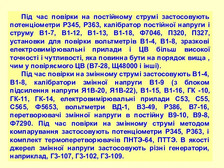 Під час повірки на постійному струмі застосовують потенціометри Р345, Р363, калібратор