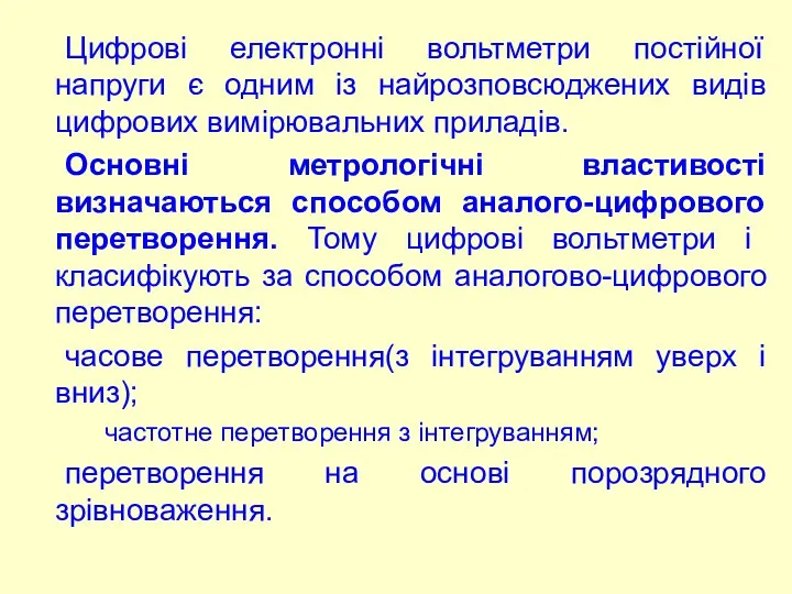 Цифрові електронні вольтметри постійної напруги є одним із найрозповсюджених видів цифрових