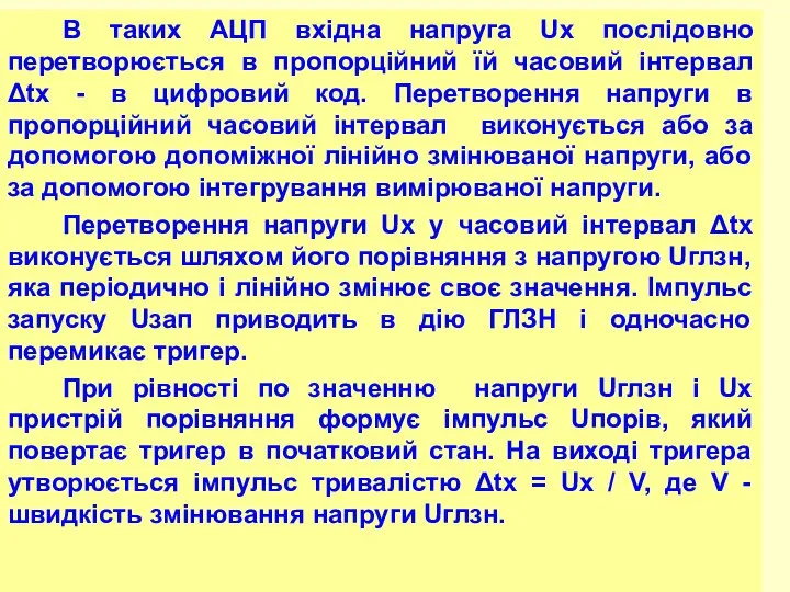 В таких АЦП вхідна напруга Ux послідовно перетворюється в пропорційний їй