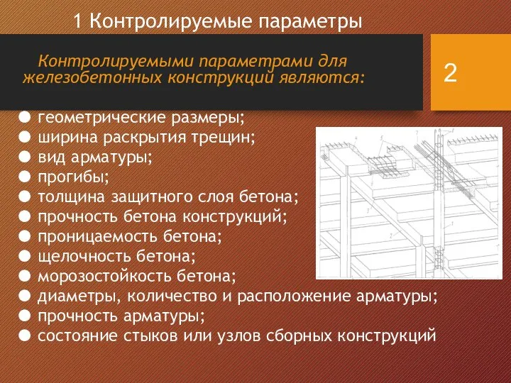 1 Контролируемые параметры Контролируемыми параметрами для железобетонных конструкций являются: геометрические размеры;