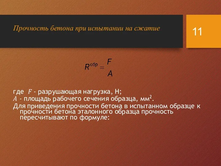 где F - разрушающая нагрузка, Н; A - площадь рабочего сечения