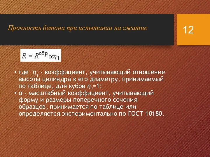 где η1 - коэффициент, учитывающий отношение высоты цилиндра к его диаметру,