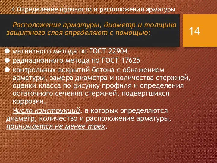 4 Определение прочности и расположения арматуры Расположение арматуры, диаметр и толщина