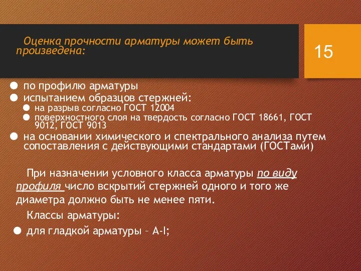 Оценка прочности арматуры может быть произведена: по профилю арматуры испытанием образцов