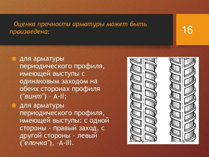 для арматуры периодического профиля, имеющей выступы с одинаковым заходом на обеих