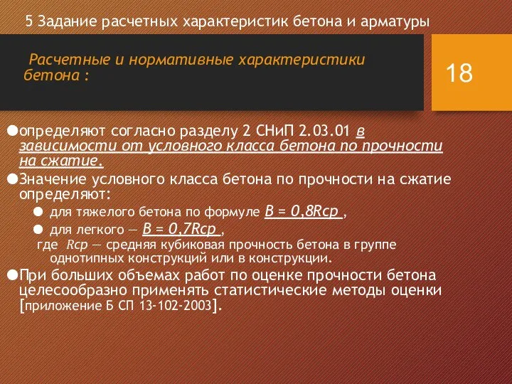 5 Задание расчетных характеристик бетона и арматуры Расчетные и нормативные характеристики