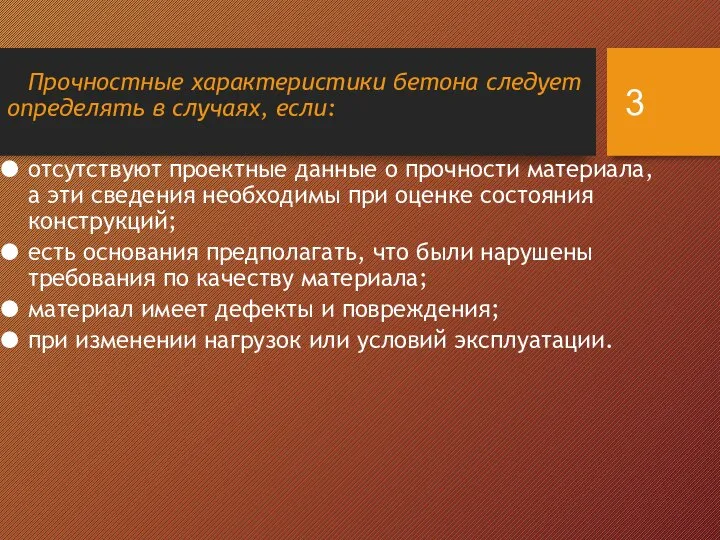 Прочностные характеристики бетона следует определять в случаях, если: отсутствуют проектные данные