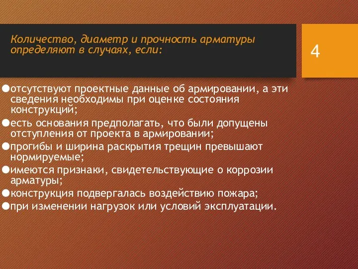 Количество, диаметр и прочность арматуры определяют в случаях, если: отсутствуют проектные