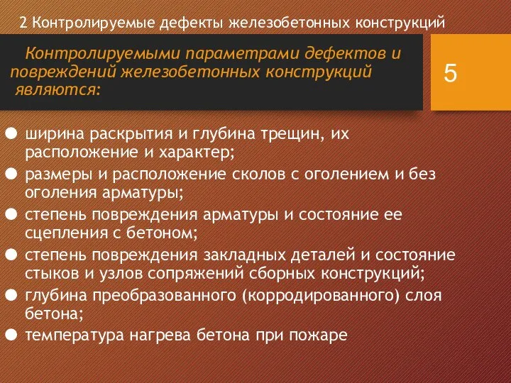 2 Контролируемые дефекты железобетонных конструкций Контролируемыми параметрами дефектов и повреждений железобетонных