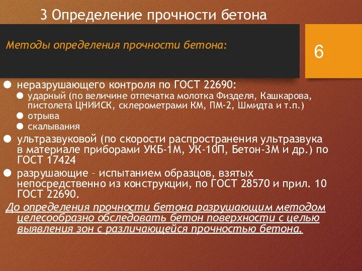 3 Определение прочности бетона Методы определения прочности бетона: неразрушающего контроля по