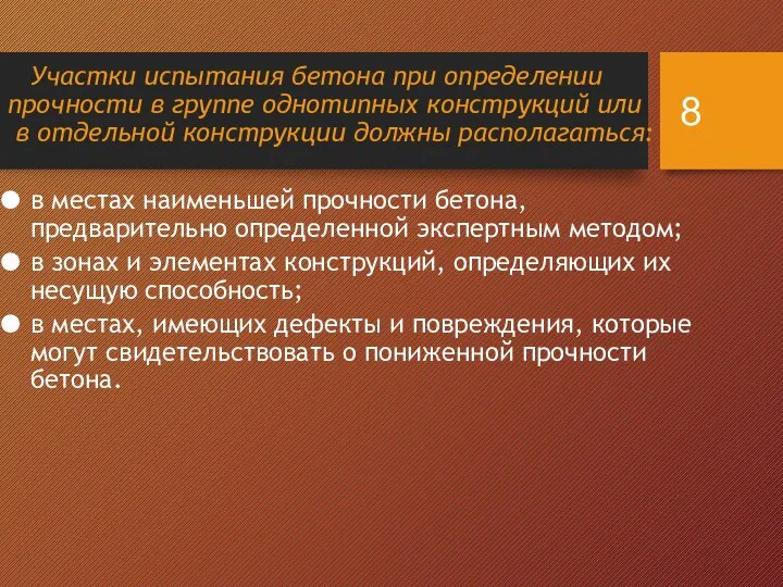 Участки испытания бетона при определении прочности в группе однотипных конструкций или