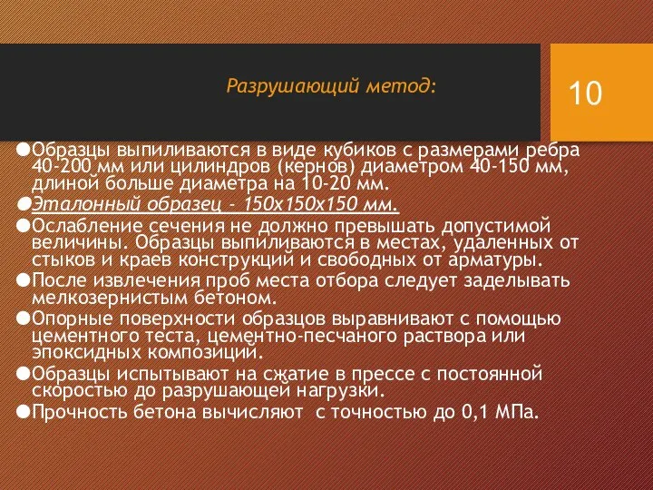 Разрушающий метод: Образцы выпиливаются в виде кубиков с размерами ребра 40-200