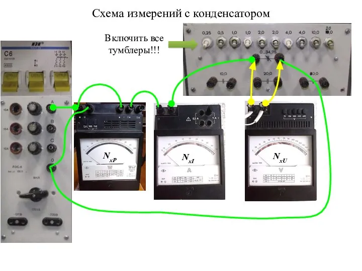 Схема измерений с конденсатором Включить все тумблеры!!! NxP NxI NxU