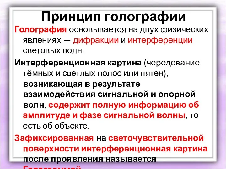 Принцип голографии Голография основывается на двух физических явлениях — дифракции и