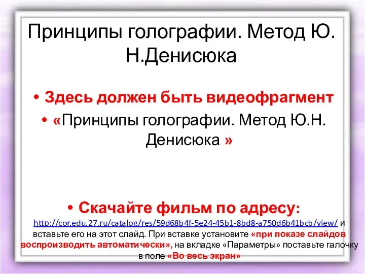 Принципы голографии. Метод Ю.Н.Денисюка Здесь должен быть видеофрагмент «Принципы голографии. Метод