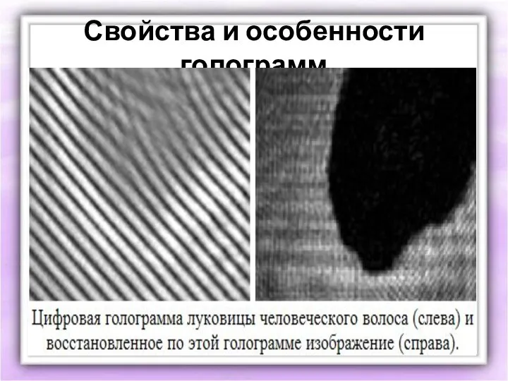 Свойства и особенности голограмм Можно восстанавливать голограмму, просвечивая ее когерентным излучением,