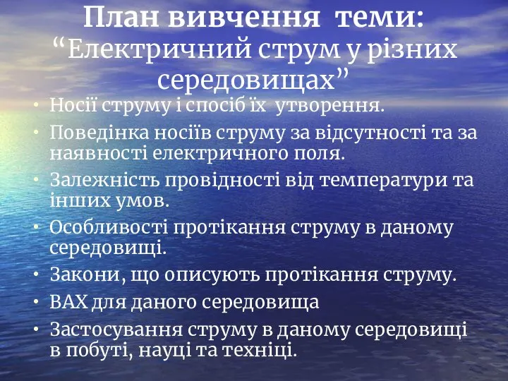 План вивчення теми: “Електричний струм у різних середовищах” Носії струму і