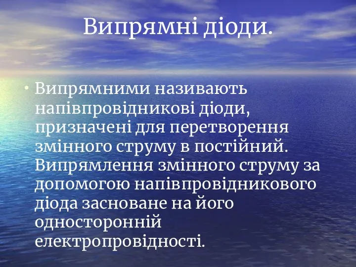 Випрямні діоди. Випрямними називають напівпровідникові діоди, призначені для перетворення змінного струму