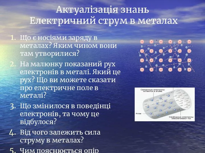 Актуалізація знань Електричний струм в металах Що є носіями заряду в