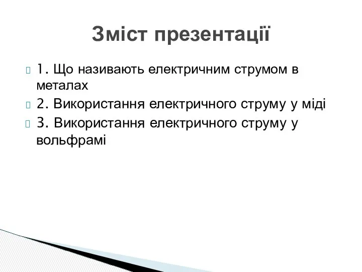 1. Що називають електричним струмом в металах 2. Використання електричного струму