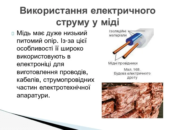 Мідь має дуже низький питомий опір. Із-за цієї особливості її широко