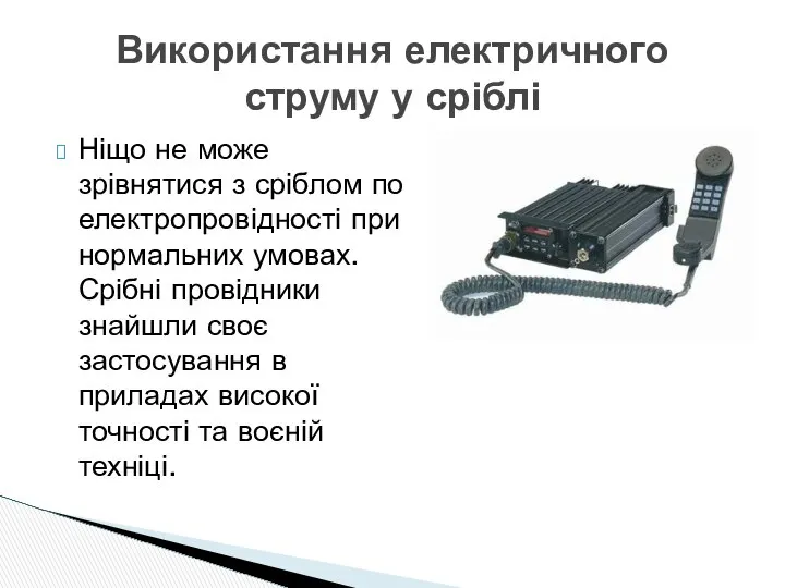 Ніщо не може зрівнятися з сріблом по електропровідності при нормальних умовах.