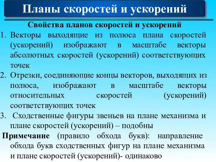 Планы скоростей и ускорений Свойства планов скоростей и ускорений Векторы выходящие