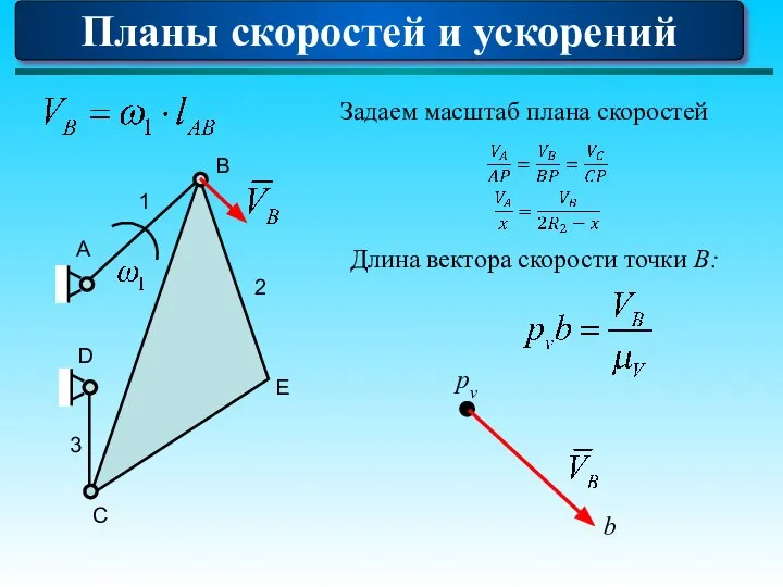 Планы скоростей и ускорений А 1 D B E C 2