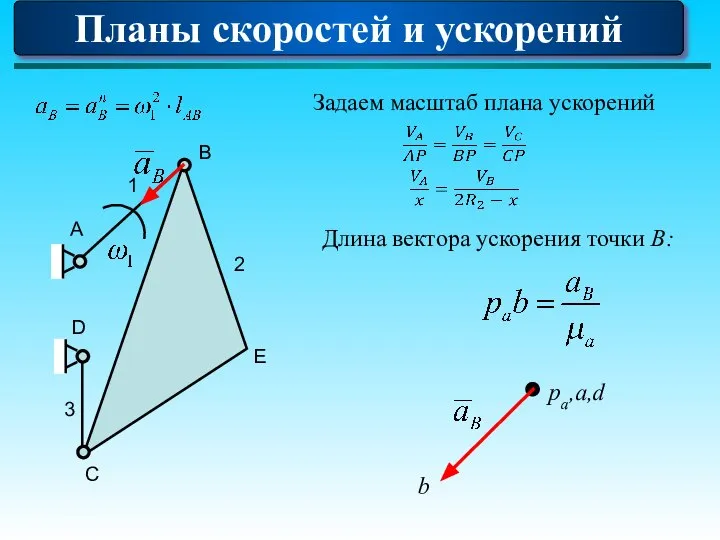 Планы скоростей и ускорений А 1 D B E C 2