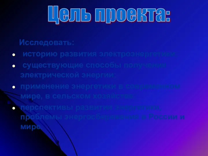 Исследовать: историю развития электроэнергетики; существующие способы получения электрической энергии; применение энергетики