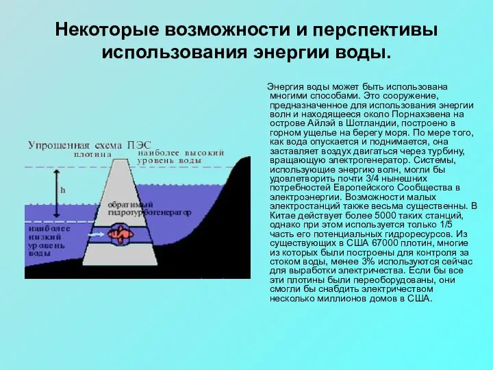 Некоторые возможности и перспективы использования энергии воды. Энергия воды может быть