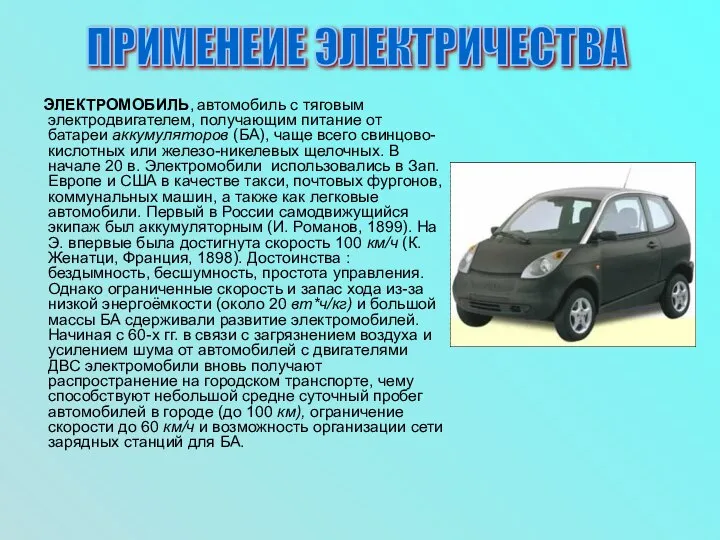 ЭЛЕКТРОМОБИЛЬ, автомобиль с тяговым электродвигателем, получающим питание от батареи аккумуляторов (БА),