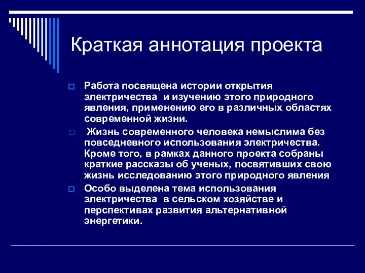 Краткая аннотация проекта Работа посвящена истории открытия электричества и изучению этого