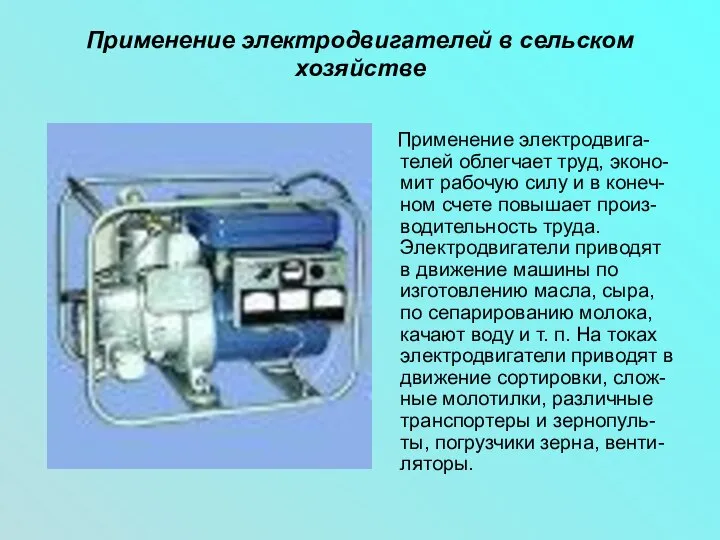 Применение электродвигателей в сельском хозяйстве Применение электродвига-телей облегчает труд, эконо-мит рабочую