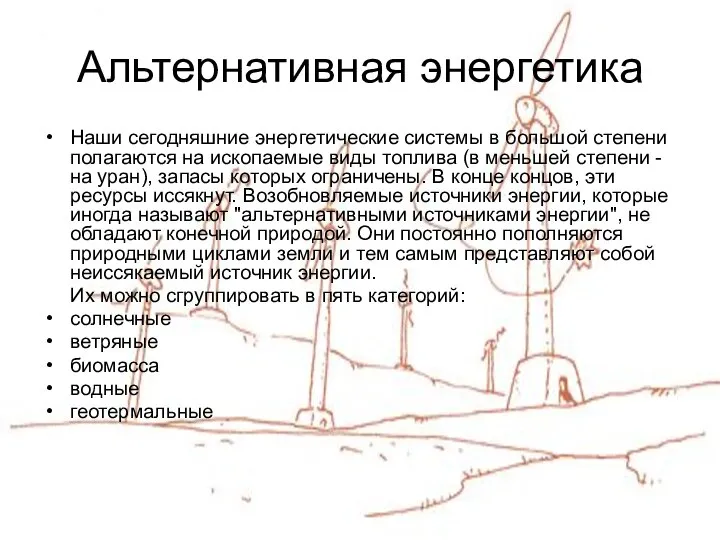 Альтернативная энергетика Наши сегодняшние энергетические системы в большой степени полагаются на