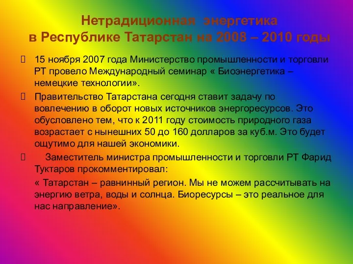Нетрадиционная энергетика в Республике Татарстан на 2008 – 2010 годы 15