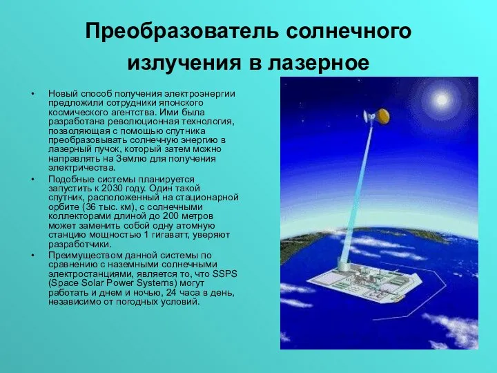 Преобразователь солнечного излучения в лазерное Новый способ получения электроэнергии предложили сотрудники