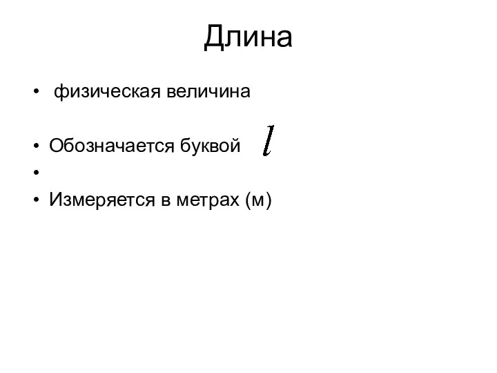 Длина физическая величина Обозначается буквой Измеряется в метрах (м)