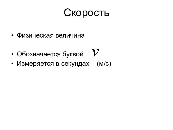 Скорость Физическая величина Обозначается буквой Измеряется в секундах (м/с)