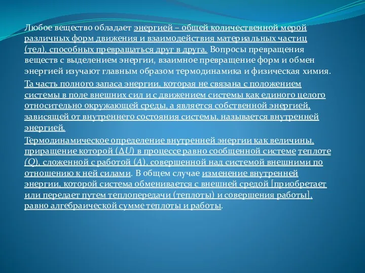 Любое вещество обладает энергией – общей количественной мерой различных форм движения