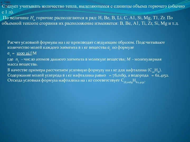 Расчет условной формулы на 1 кг производят следующим образом. Подсчитывают количество