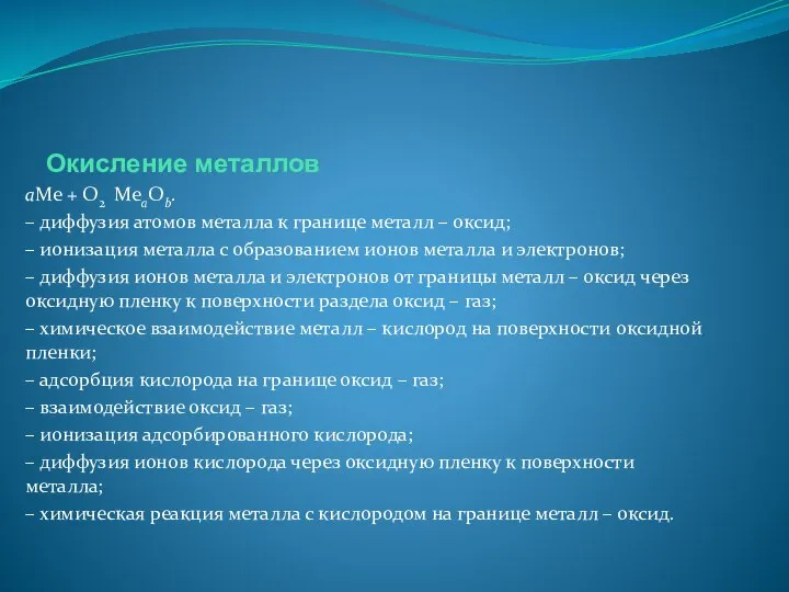 Окисление металлов aМе + О2 MeaOb. – диффузия атомов металла к