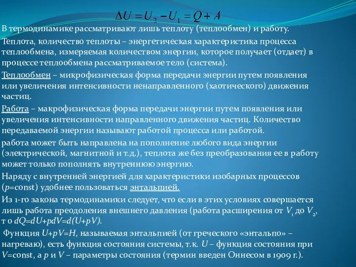 В термодинамике рассматривают лишь теплоту (теплообмен) и работу. Теплота, количество теплоты