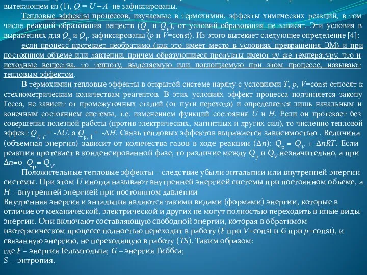 Теплота процесса в общем случае зависит от условий его протекания (р,