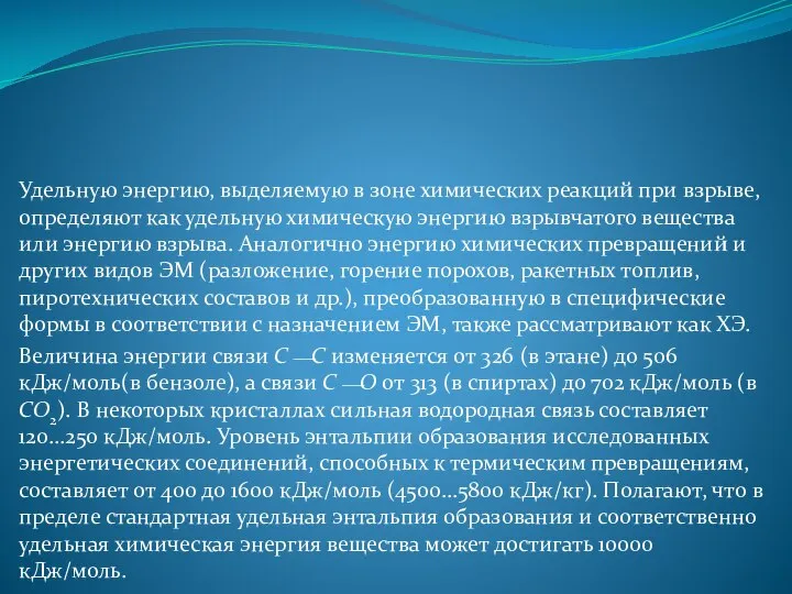 Удельную энергию, выделяемую в зоне химических реакций при взрыве, определяют как