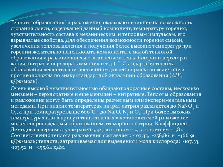 Теплоты образования* и разложения оказывают влияние на возможность сгорания смеси, содержащей