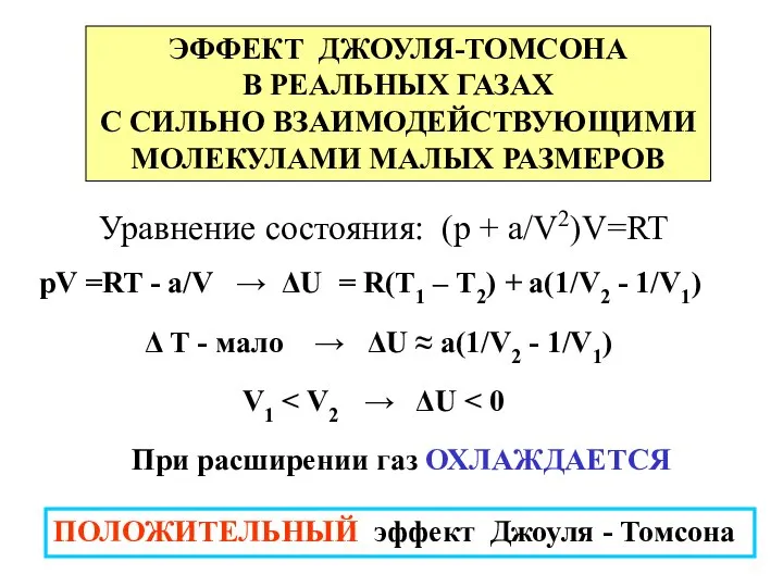 ЭФФЕКТ ДЖОУЛЯ-ТОМСОНА В РЕАЛЬНЫХ ГАЗАХ С СИЛЬНО ВЗАИМОДЕЙСТВУЮЩИМИ МОЛЕКУЛАМИ МАЛЫХ РАЗМЕРОВ