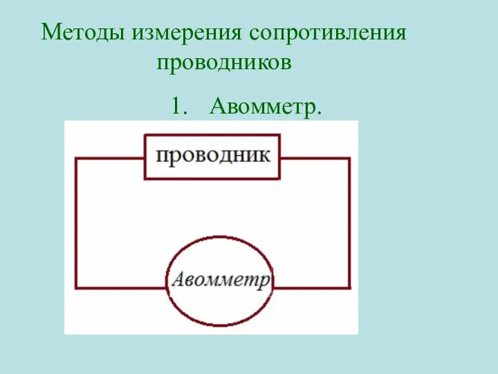 Методы измерения сопротивления проводников Авомметр.